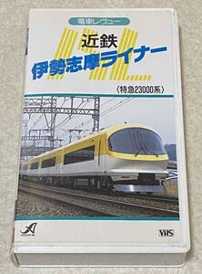 VHSビデオ 「電車レヴュー 近鉄 伊勢志摩ライナー 特急23000系」 / 再生確認済み