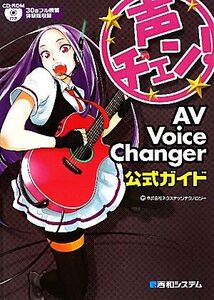 声チェン！AV Voice Changer公式ガイド/ネクステッジテクノロジー【著】