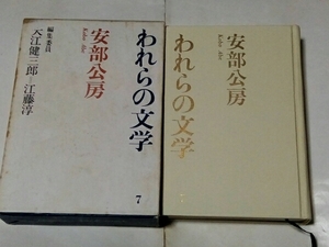 われらの文学 7 安部公房 講談社 昭和41年 箱付き