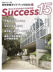 高校受験ガイドブック2023サクセス15(2月号)/■24052-40007-YY14