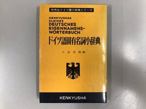 ★　【研究社ドイツ語小辞典シリーズ ドイツ語固有名詞小辞典 1964年】193-02408