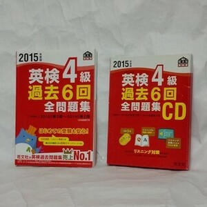 英検4級 過去6回 全問題集 CD 2015年度版用 英語検定