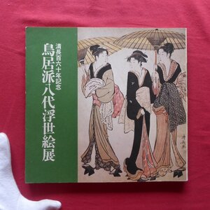 a11図録【清長百六十年記念 鳥居派八代浮世絵展/昭和49年・小田急百貨店】楢崎宗重:鳥居派世系の研究