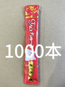 CIAOちゅーる　1000本　年内最終出品