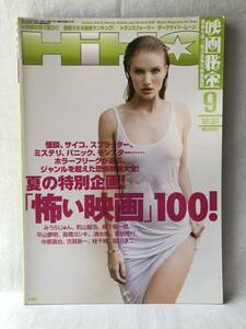 映画秘宝9月号 夏の特別企画 怖い映画100 洋泉社 2011年平成23年発行 ホラー・サイコ映画 地獄 みうらじゅん ピーターフォーク C11-01M