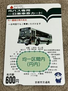 京都市交通局　一日乗車券　600円　使用済み