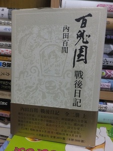 百鬼園　戦後日記　上　　　　　　　　　　　内田百間 