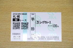 レイデラルース 札幌9R 阿寒湖特別 （2024年7/28） 現地単勝馬券（札幌競馬場）