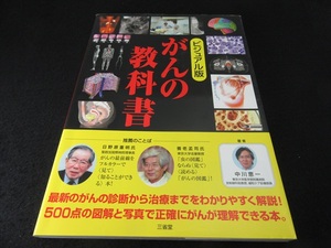 本 『ビジュアル版 がんの教科書』 ■送170円　やさしく癌がわかる ●