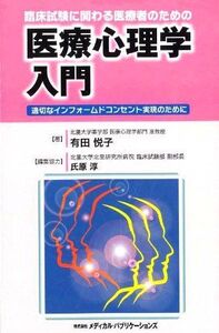 [A01171444]臨床試験に関わる医療者のための医療心理学入門―適切なインフォームドコンセント実現のために