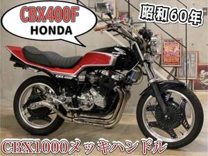 ホンダ　ＣＢＸ４００Ｆ ２型　国内物　昭和６０年 ＣＢＸ１０００メッキハンドル　ＣＩＢＩＥヘッドライト　タックロールシート　ＢＥＥＴ