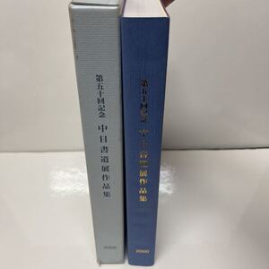 第50回記念 中日書道展 2000年 愛知県美術館 名古屋市民ギャラリー 名古屋市博物館 中日新聞社