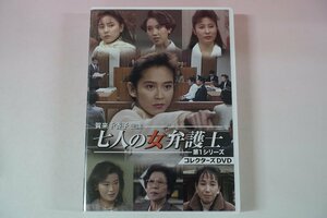 a0230■ DVD 全10話 七人の女弁護士 第1シリーズ 賀来千香子/岡江久美子/佐藤友美/菅井きん/鳥越マリ/五十嵐いづみ/和泉ちぬ/小林桂樹