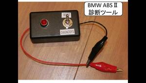 BMW ABSⅠ/Ⅱの修理ツール　修理マニュアルつき