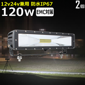 h2120-120w【2個】 LEDワークライト 作業灯 LED集魚灯 デッキライト CREE製 120w タイヤ灯 投光器 路肩灯 サーチライト 12v24v LED投光器 