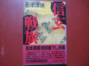 【単行本】松本清張「信玄戦旗」