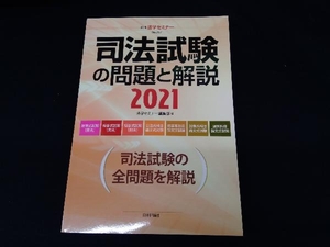 司法試験の問題と解説(2021) 法学セミナー編集部