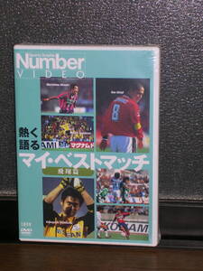 新品未開封国内盤DVD(Number Video) 「熱く語るマイ・ベストマッチ」 飛翔篇