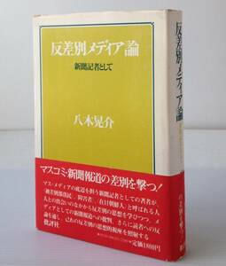 反差別メディア論 : 新聞記者として　八木晃介 著　批評社