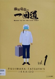 中古DVD　藤原竜也の一回道 〈3枚組〉