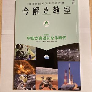 今解き教室　2021年6月　宇宙が身近になる時代　はやぶさ2の軌跡　進む民間宇宙技術　科学編　中学受験　