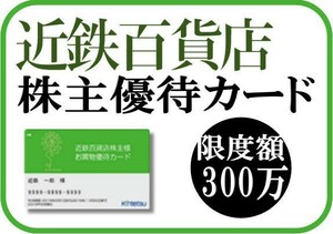 【最新】近鉄百貨店 株主優待カード＆クーポン券冊子 お買物 10％割引 限度額300万円 男性名義 2024/11末迄 ◆ 匿名配送・送料無料