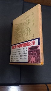 (TB13)　津村信夫　善光寺平　冬至書房新社　昭和54年