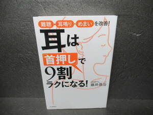 耳は「首押し」で9割ラクになる! : 難聴・耳鳴り・めまいを改善! / 藤井德治　　5/6543