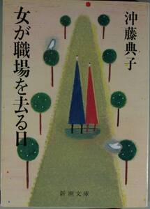 女が職場を去る日（新潮文庫）沖藤典子／著