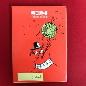 e-333 ※9 / 明日泥棒 著者:小松左京 角川文庫 昭和49年8月30日7版発行 「コンツワ!」とそいつはいきなり、 ぼくの背後から声をかけた…