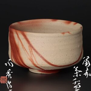 【古美味】人間国宝 山本陶秀造 備前茶碗 茶道具 保証品 vV8C