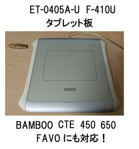 本体wacomワコムUSB板のみF-410Uタブレット接続ボードcte-450ファーボFAVOペンMTE-450対応BAMBOOバンブー板ペンタブCTE630ふぁーぼCTE-440