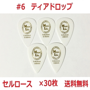 【0.50mm×30枚】Teardrop Celllose（セルロース） ティアドロップ ピック MLピック【送料無料】