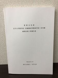 重要文化財　岩手大学農学部（旧盛岡高等農林学校）旧本館 耐震対策工事報告書