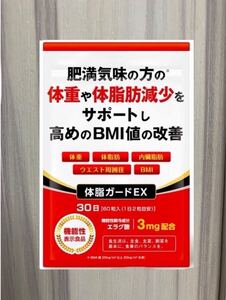 DUEN 機能性表示食品 体脂ガードEX ダイエットサプリ30日 エラグ酸3mg 体重 体脂肪 内臓脂肪 ウエスト 腹囲 減少 BMI 改善