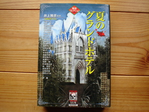 *異形コレクション26　夏のグランドホテル　井上雅彦監修　光文社文庫