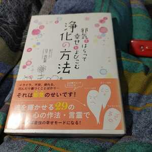 【古本雅】,邪気をはらって,幸せをよびこむ,浄化の方法,日下 由紀恵著,永岡書店,9784522432488