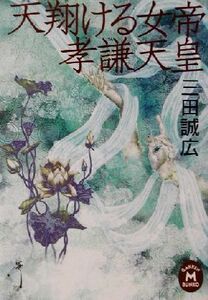 天翔ける女帝 孝謙天皇 学研M文庫/三田誠広(著者)