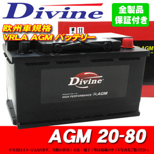 AGMバッテリー MF20-80 Divine VRLA 58043 EPX80 L4 LN4 H7 互換 AUDI アウディA3 A4 A5 A6 S4 S6 RS4 RS6 TT TT-RS TTS