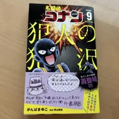 名探偵コナン 犯人の犯沢さん 9巻