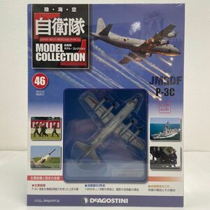 未開封 デアゴスティーニ 自衛隊モデルコレクション #46 1/250 JMSDF 海上自衛隊 P-3C 固定翼哨戒機