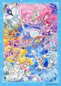 「映画プリキュアオールスターズＦ」フィルムコミック／ＭｄＮ編集部(編者),東映アニメーション株式会社(監修)