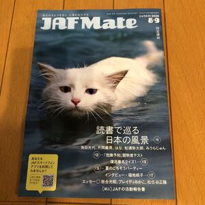 ★送料79円★JAFMate ジャフメイト　2020.8・9月号　インタビュー　福地桃子（3P）1冊　495