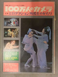 100万人のカメラ　1964年10月　特集・エロダクション残酷ものがたり　京マチ子 団玲子 春川ますみ 日劇ミュージックホール 昭和レトロ