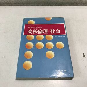 P04◎ 図解式・2色刷　新教科書解説　高校倫理・社会　完全自習メソド　1972年1月発行　清水書院　◎230420 