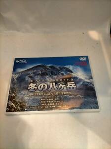 必見★DVD アドバンス山岳ガイド　冬の八ヶ岳★お得