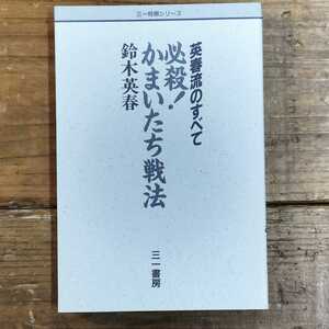 ■■必殺!かまいたち戦法―英春流のすべて (三一将棋シリーズ)■■鈴木英春 著 #将棋