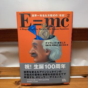 ★大阪堺市/引き取り可★Ｅ＝ｍｃ２ 世界一有名な方程式の「伝記」2 デイヴィッド・ボダニス 早川書房 帯付き 古本 古書★