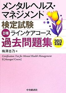 メンタルヘルス・マネジメント検定試験 II種 ラインケアコース 過去問題集(2013年度版)/梅澤志乃【著】