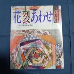 花裂あわせ 山口怜子パッチワークキルト なごり布・折々に美しく